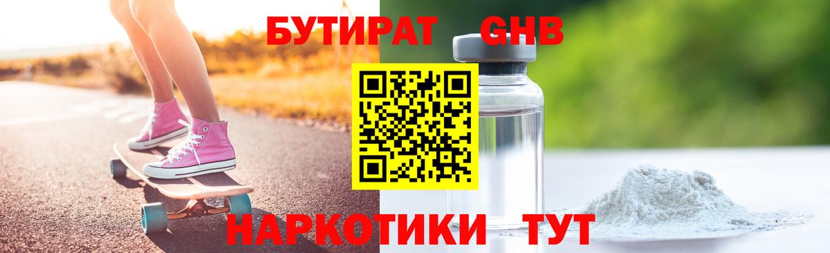 БУТИРАТ GHB Петропавловск-Камчатский